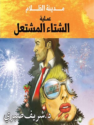 cover image of حارس جهنم مدينة الظلام ج5--عملية الشتاء المشتعل
